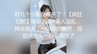 好几个小美女被干了！【疯狂扫射】精彩的群P多人淫乱，阵仗极大，一排排的嫩屄，视觉冲击头一份，屌炸了