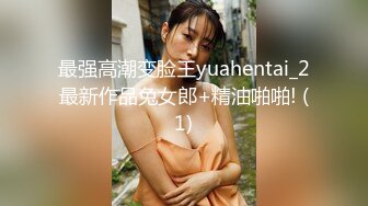 最强高潮变脸王yuahentai_2最新作品兔女郎+精油啪啪! (1)