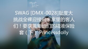 SWAG [DMX-0028]耻度大挑战全裸迎接前来家里的客人们！要求蒐集他们的精液保险套（下） Princessdolly