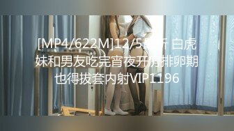 [MP4/622M]12/5最新 白虎妹和男友吃完宵夜开房排卵期也得拔套内射VIP1196