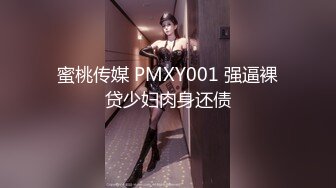 蜜桃传媒 PMXY001 强逼裸贷少妇肉身还债