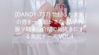 [DANDY-737] 勃起したままの男を一切動かさないS字尻振り騎乗位介助で骨抜きにする美尻ナース VOL.4