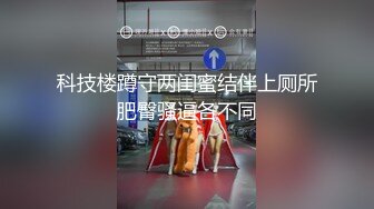 科技楼蹲守两闺蜜结伴上厕所肥臀骚逼各不同