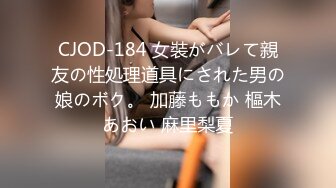 CJOD-184 女裝がバレて親友の性処理道具にされた男の娘のボク。 加藤ももか 樞木あおい 麻里梨夏