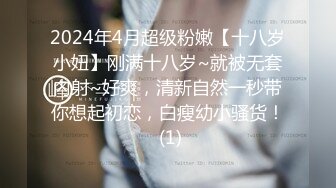 2024年4月超级粉嫩【十八岁小妞】刚满十八岁~就被无套内射~好爽，清新自然一秒带你想起初恋，白瘦幼小骚货！ (1)