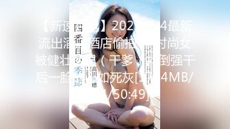 【新速片遞】2023-7-4最新流出酒店酒店偷拍❤️时尚女被健壮猛男（干爹）扑倒强干后一脸的心如死灰[1734MB/MP4/50:49]